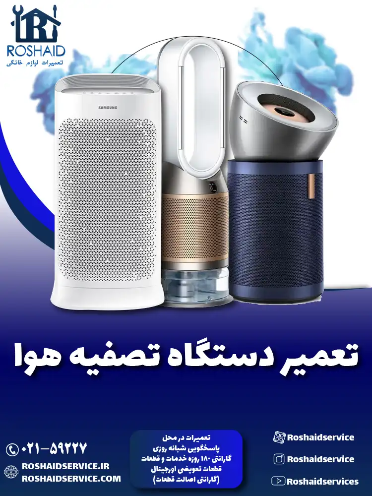 تعمیر دستگاه تصفیه هوا